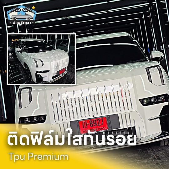 ติดฟิลม์ใสกันรอย-1_1