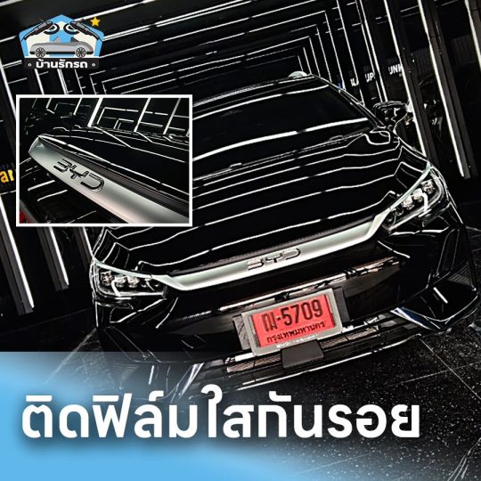 ติดฟิลม์ใสกันรอย-2_1