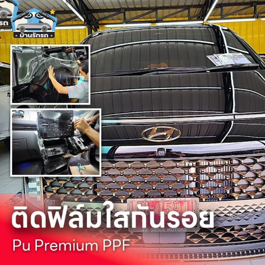 ติดฟิลม์ใสกันรอย-3_1
